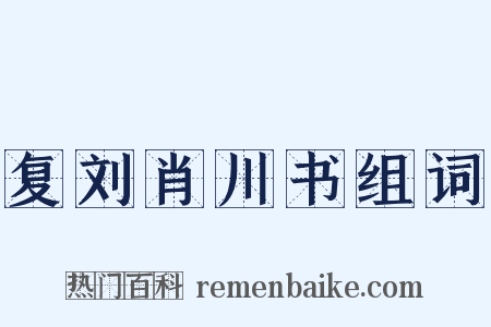 复刘肖川书组词是什么意思的图片